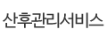 산후관리서비스