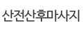 산전산후마사지